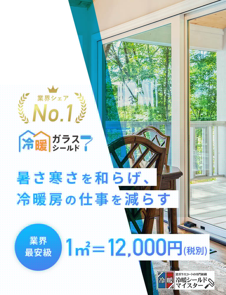 暑さ寒さを和らげ、冷暖房の仕事を減らす、業界最安値1㎡＝12,000円。